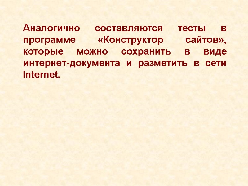 Аналогично составляются тесты в программе «Конструктор сайтов», которые можно сохранить в виде интернет-документа и